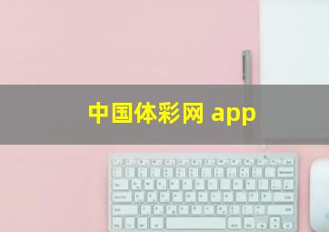 中国体彩网 app